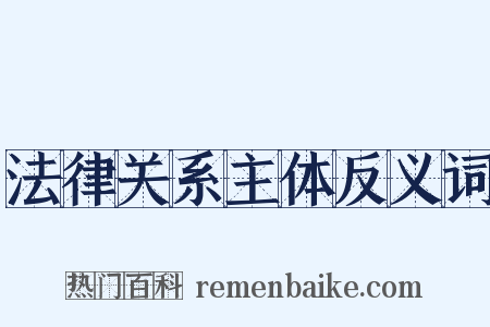 法律关系主体反义词是什么意思的图片